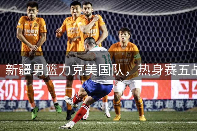 新疆男篮力克美国队，热身赛五战四捷完美收官